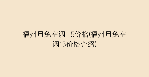 福州月兔空调1 5价格(福州月兔空调15价格介绍)